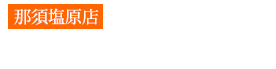 那須塩原店070-4574-2292