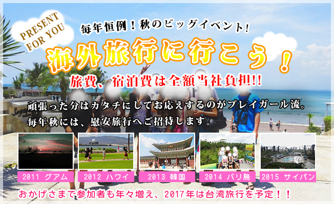 毎年、海外慰安旅行へご招待!