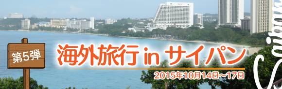 2015年はサイパン旅行へ行ってきました